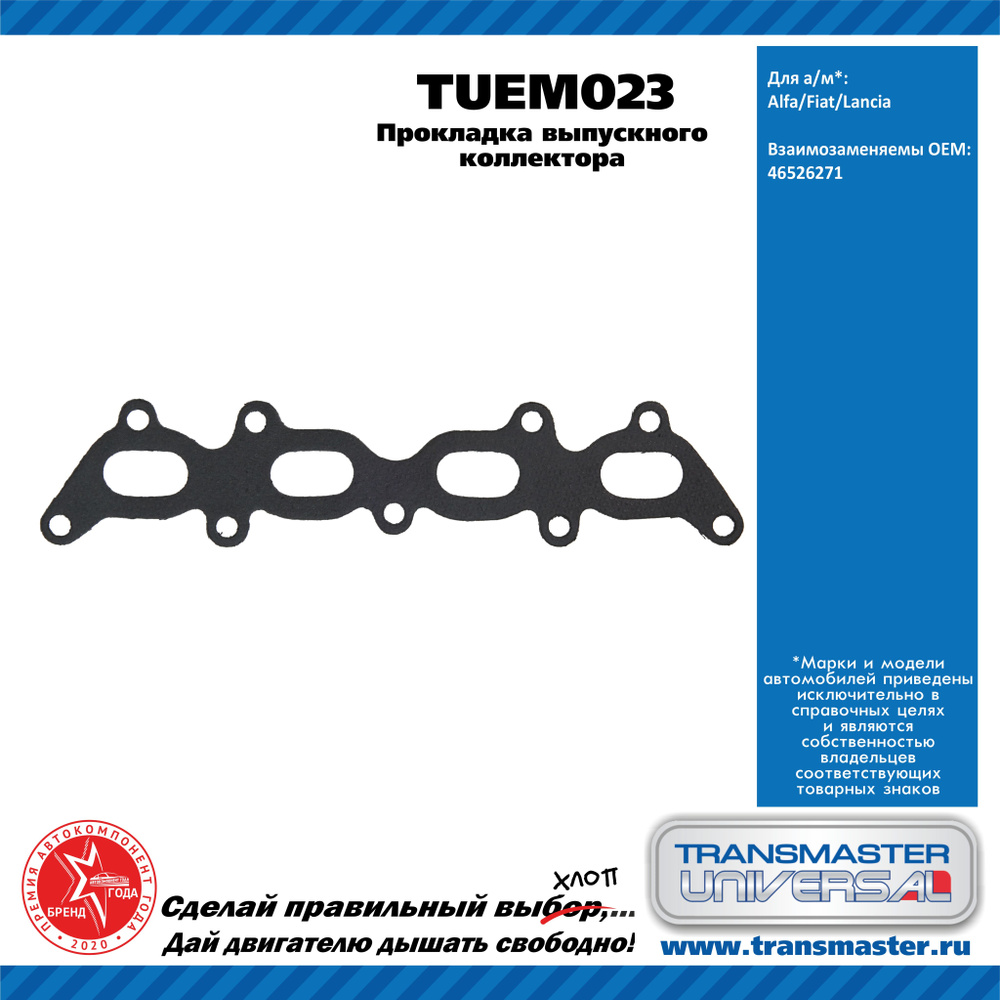 Transmaster universal Прокладка впускного коллектора, арт. TUEM023, 1 шт.  #1