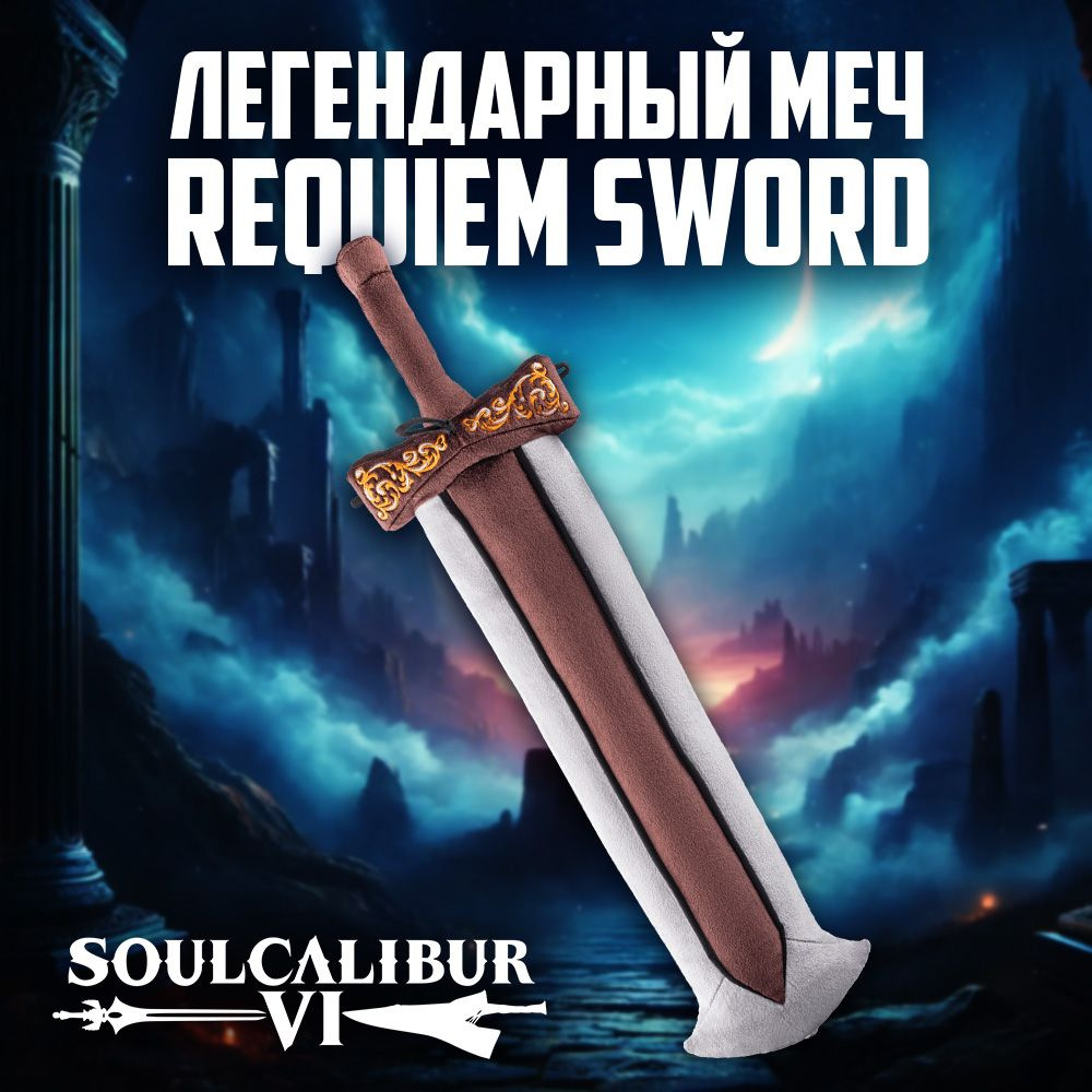 Плюшевый меч SOULCALIBUR Requiem Sword (SC010006) #1