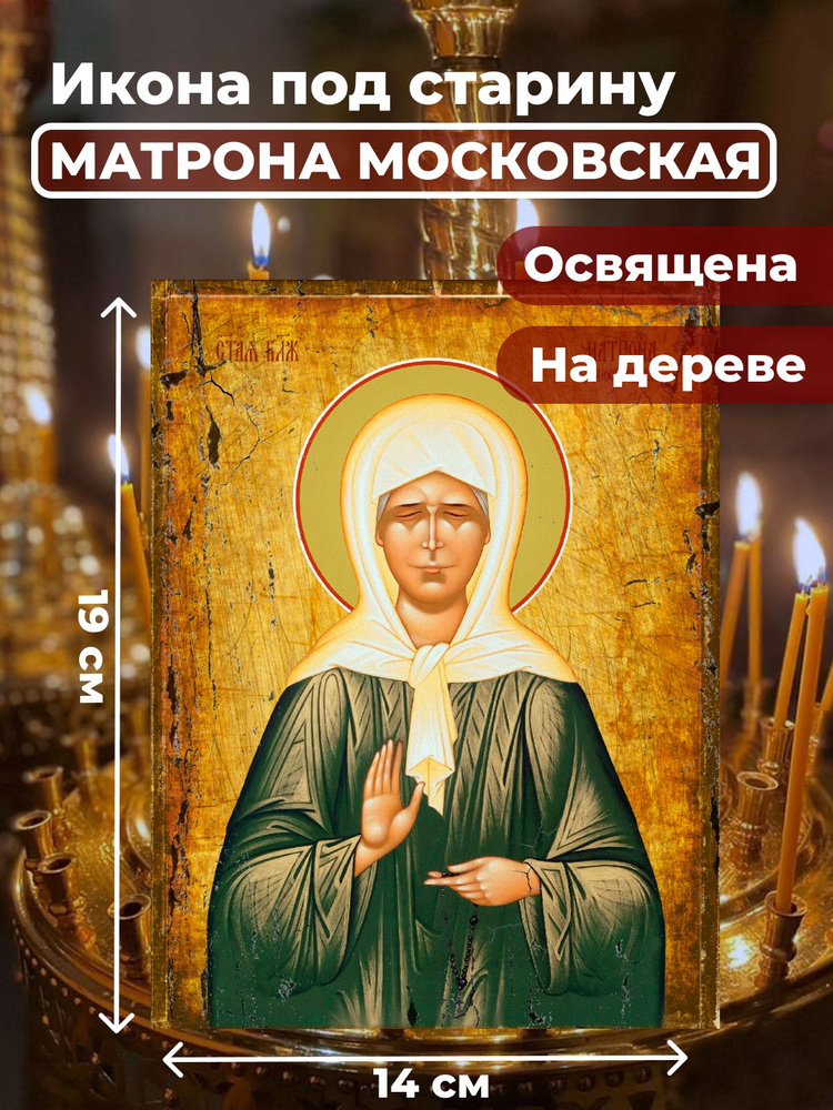 Освященная икона под старину на дереве "Матрона Московская", 14*19 см  #1