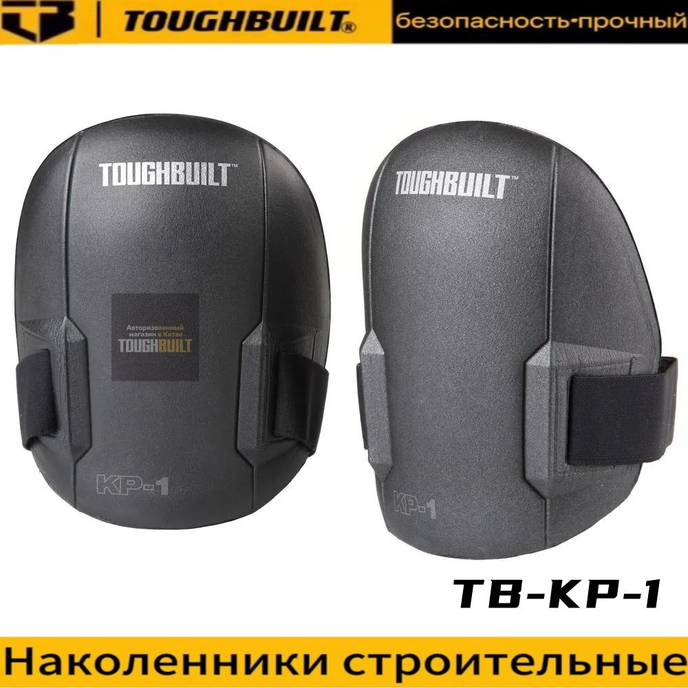 Наколенники TOUGHBUILT TB-KP-1 #1