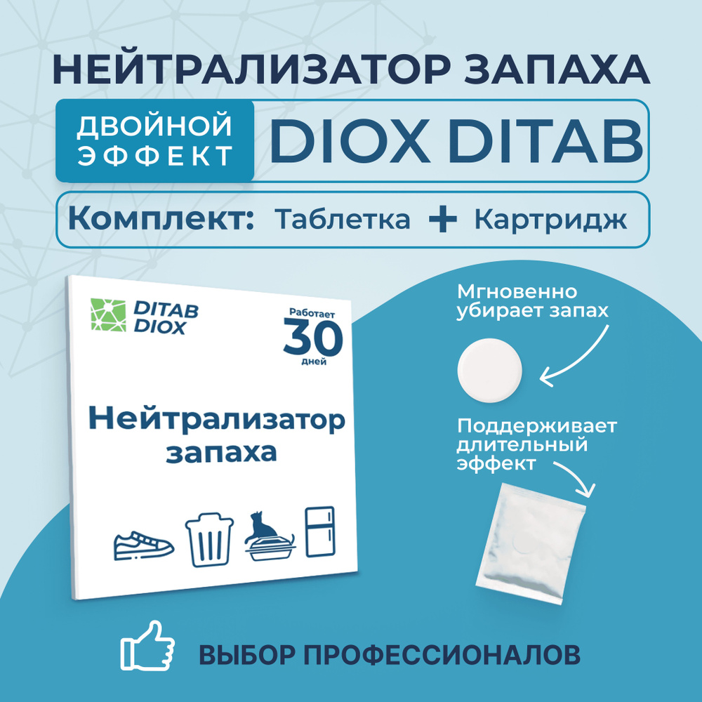 DIOX_DITAB / Комплект дезинфицирующая таблетка и нейтрализатор запаха для дома, блокатор, ликвидатор, #1