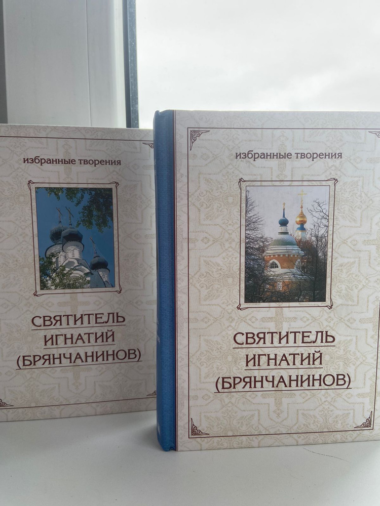 Избранные творения в двух томах. Творения святителя Игнатия Брянчанинова (1807-1867)  #1