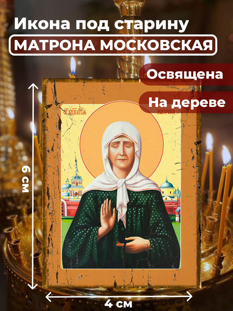 Освященная икона под старину на дереве "Матрона Московская", 4*6 см  #1