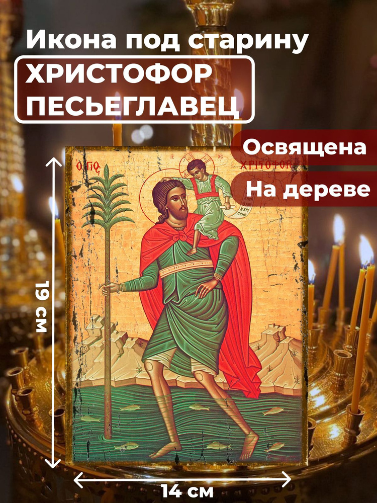 Освященная икона под старину на дереве "Мученик Христофор Песьеглавец", 14*19 см  #1