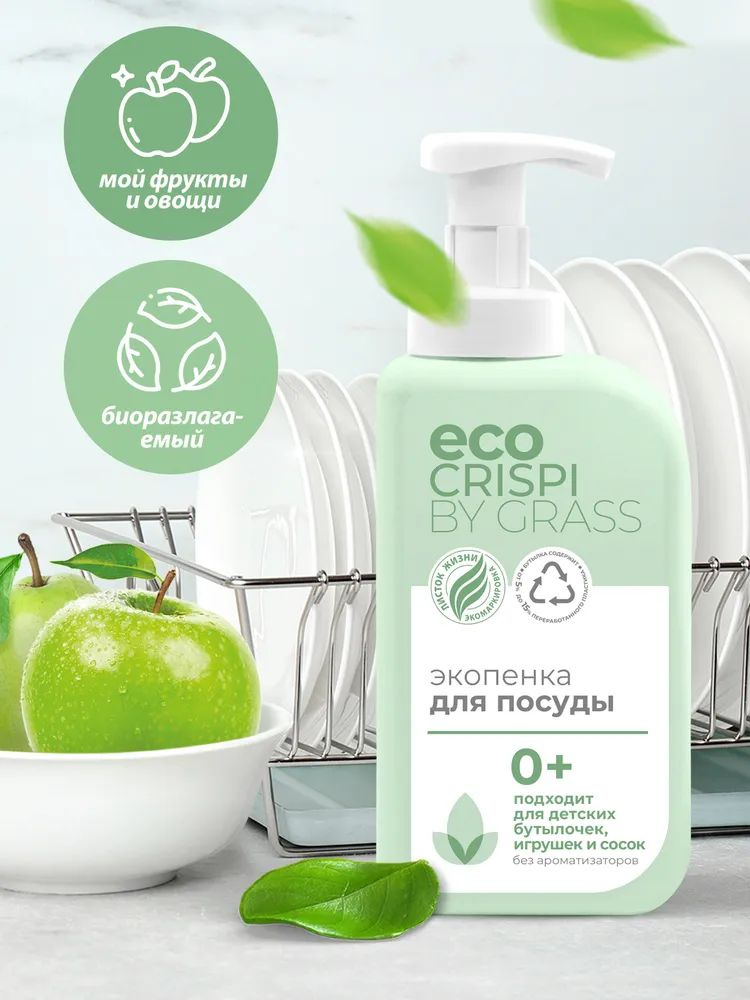 Экопенка Grass CRISPI для мытья посуды, детской посуды, игрушек, бутылочек и сосок флакон 550мл. (125701) #1