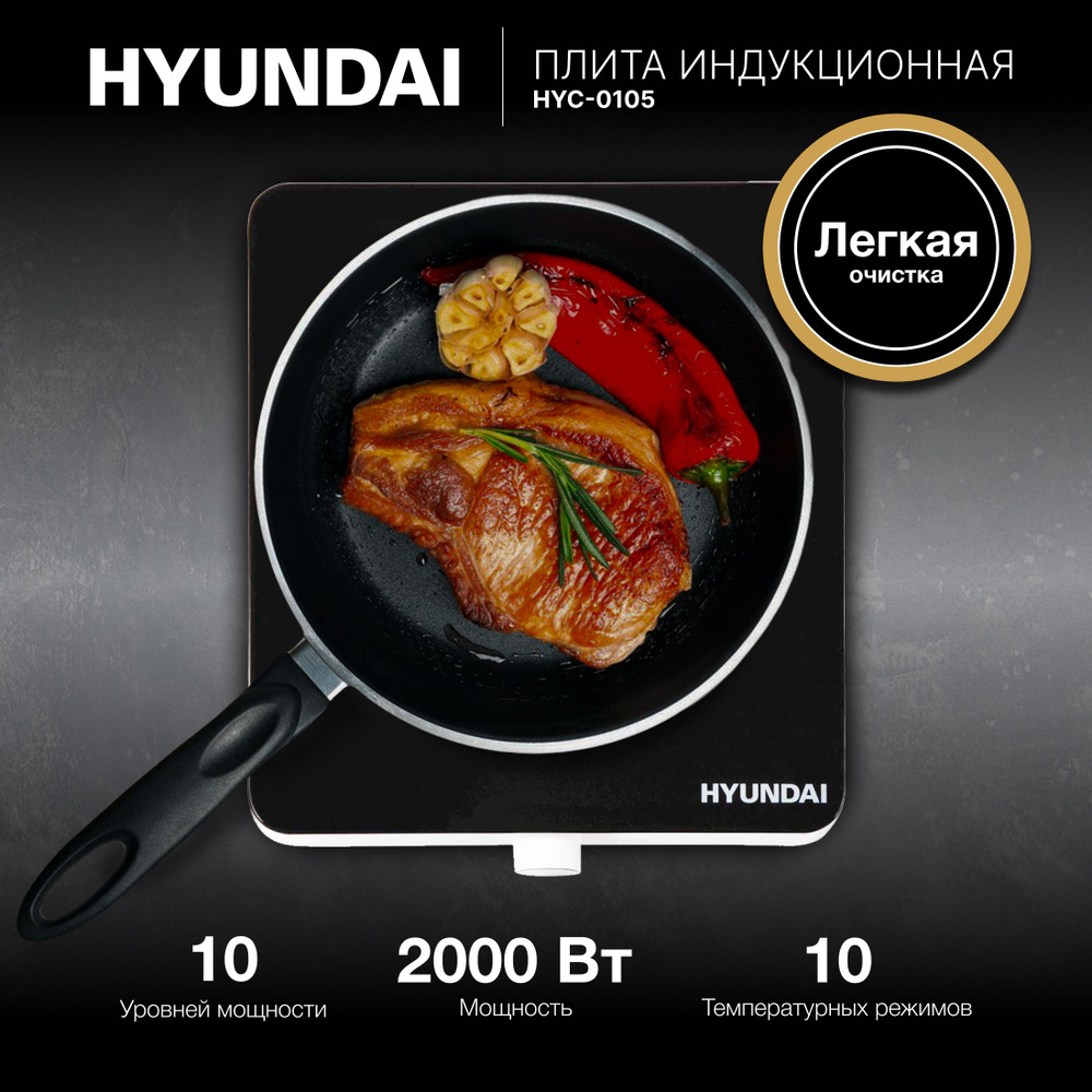 Плита Индукционная Hyundai HYC-0105 белый стеклокерамика (настольная)  #1