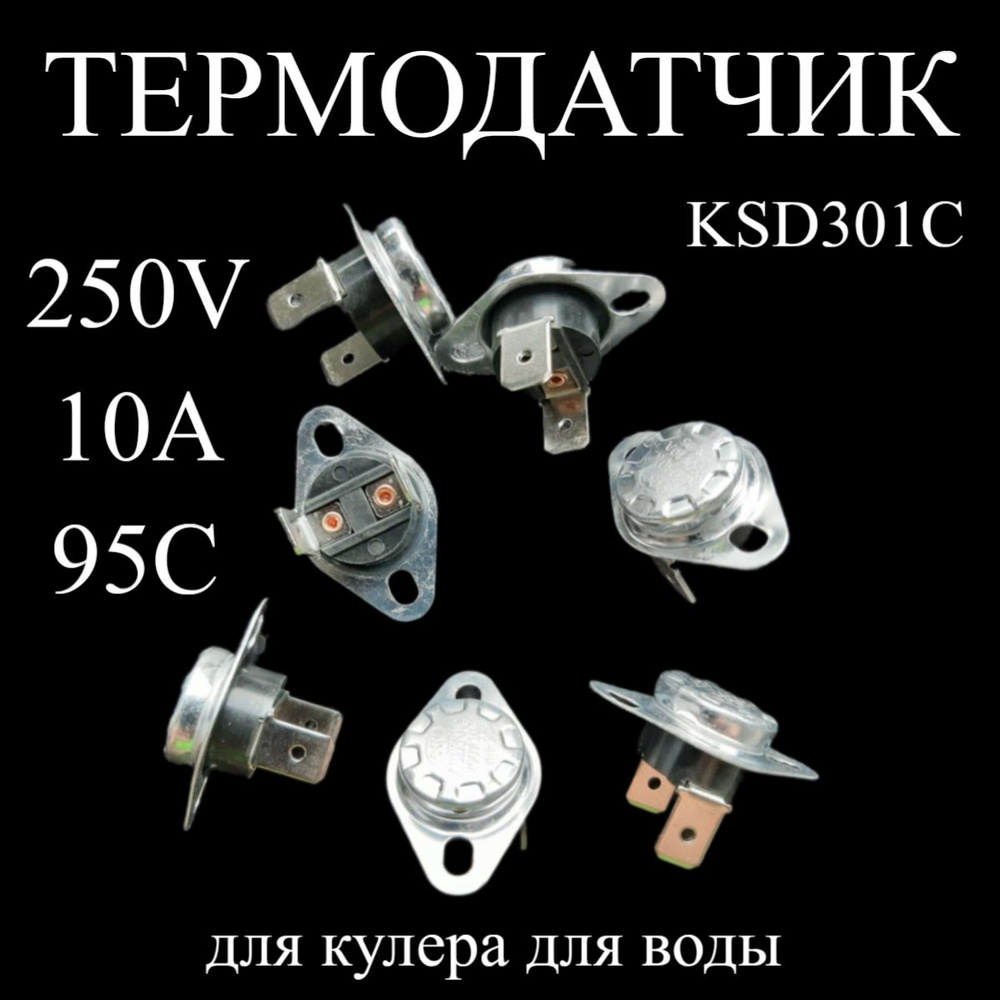 Термодатчик KSD301C-250V-10A-95C для кулера для воды #1