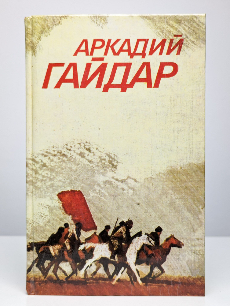 Аркадий Гайдар. Собрание сочинений в 3 томах. Том 1. | Гайдар Аркадий Петрович  #1