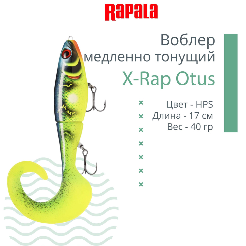 Воблер RAPALA X-Rap Otus 17, HPS, медленно тонущ., 0.5-1м, 17см, 40гр #1