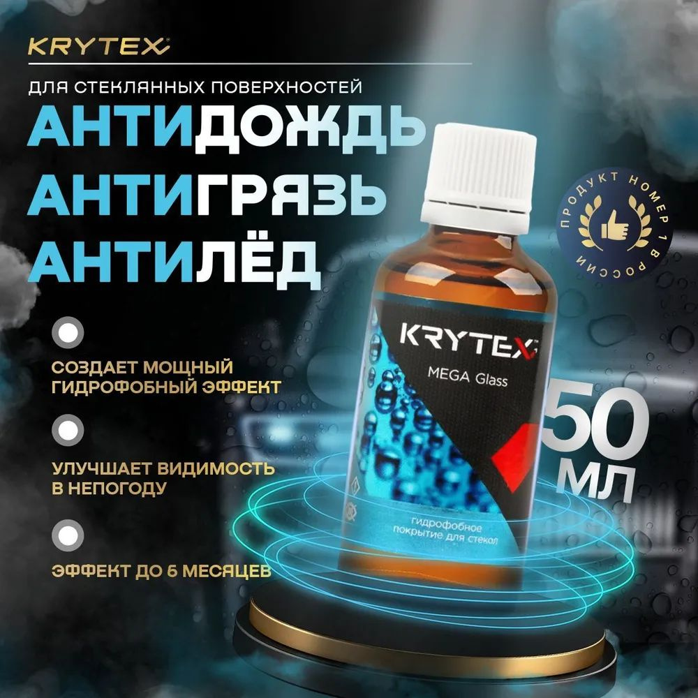 Гидрофобное покрытие Антидождь для стекол Krytex MEGA GLASS 50мл. (K001)  #1