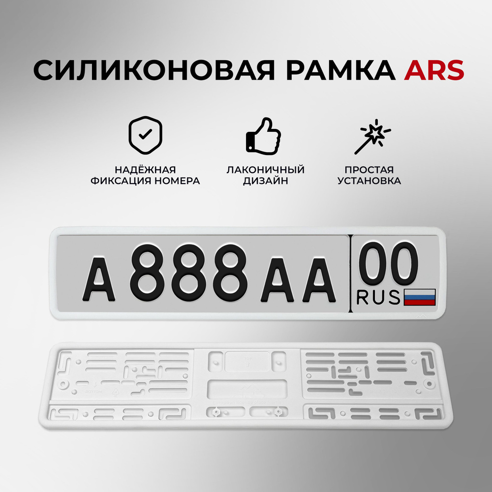 Силиконовая рамка для номера автомобиля ARS белая 1 шт. #1