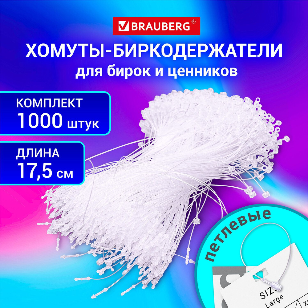 Ценникодержатель хомут 17,5 см, биркодержатели пластиковые петлевые набор 1000 штук, держатель для ценников, #1