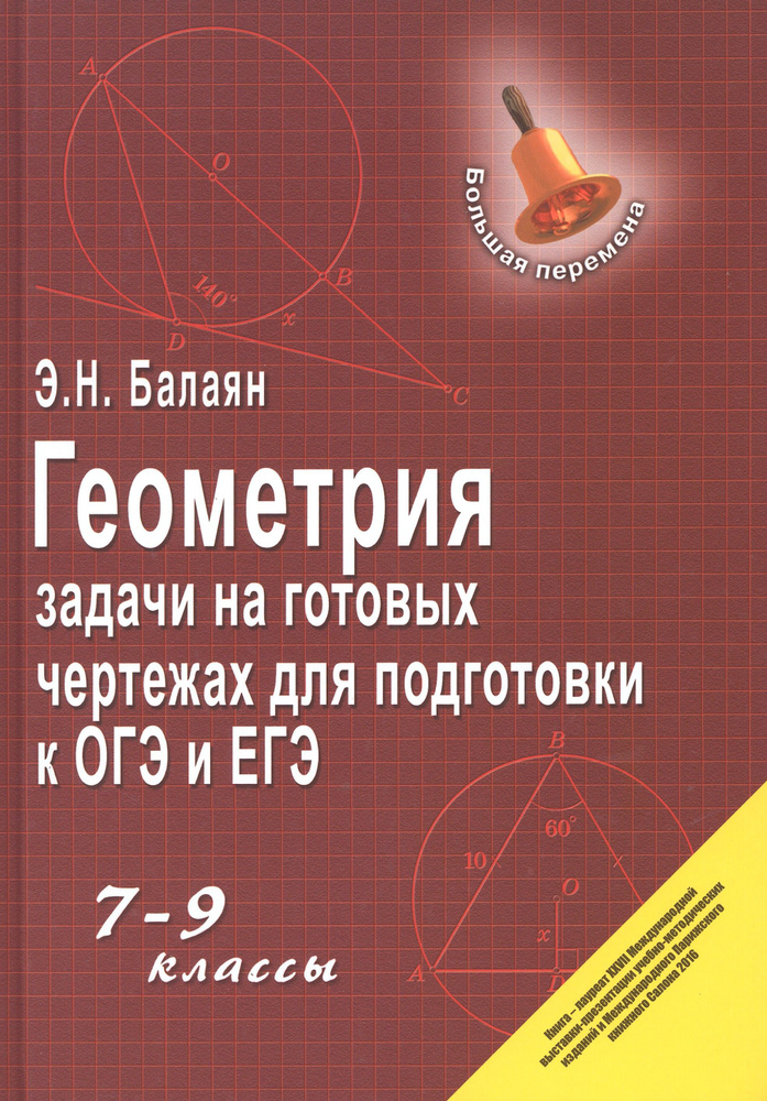 Геометрия. 7-9 классы. Задачи на готовых чертежах для подготовки к ОГЭ и ЕГЭ | Балаян Эдуард Николаевич #1