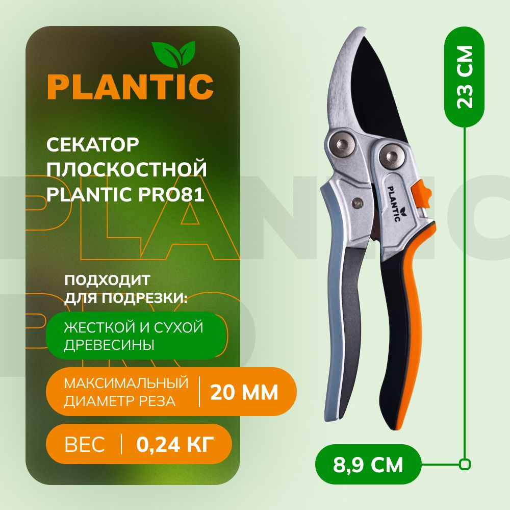 Секатор садовый профессиональный Plantic Pro81 25281-01, с рычажным механизмом, диаметр реза 20 мм, лезвия #1