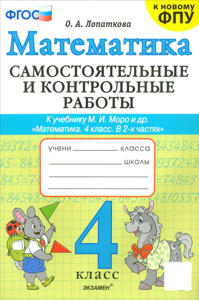 Математика. 4 класс. Самостоятельные и контрольные работы к учебнику Моро и др. ФГОС | Лопаткова Ольга #1