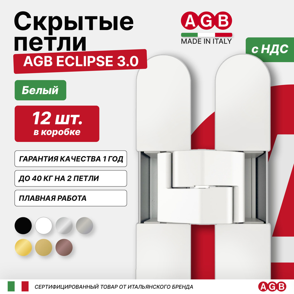Петля скрытая AGB ECLIPSE 3.0 Е302000291 с комплектом накладок, 12 КОМЛЕКТОВ, Белый  #1