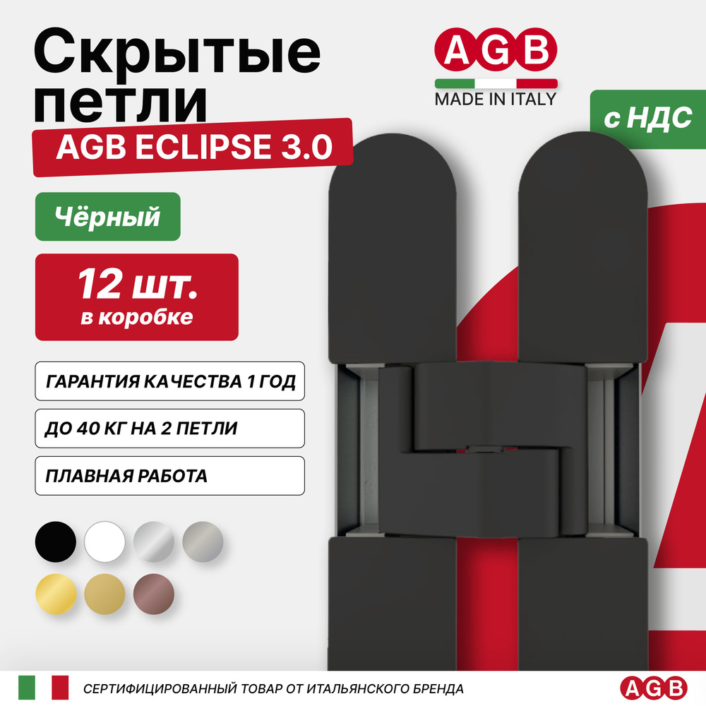 Петля скрытая AGB ECLIPSE 3.0 E302000293 с комплектом накладок, 12 КОМЛЕКТОВ, Черный  #1