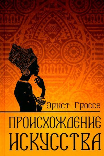 Эрнст Гроссе - Происхождение искусства | Гроссе Эрнст #1