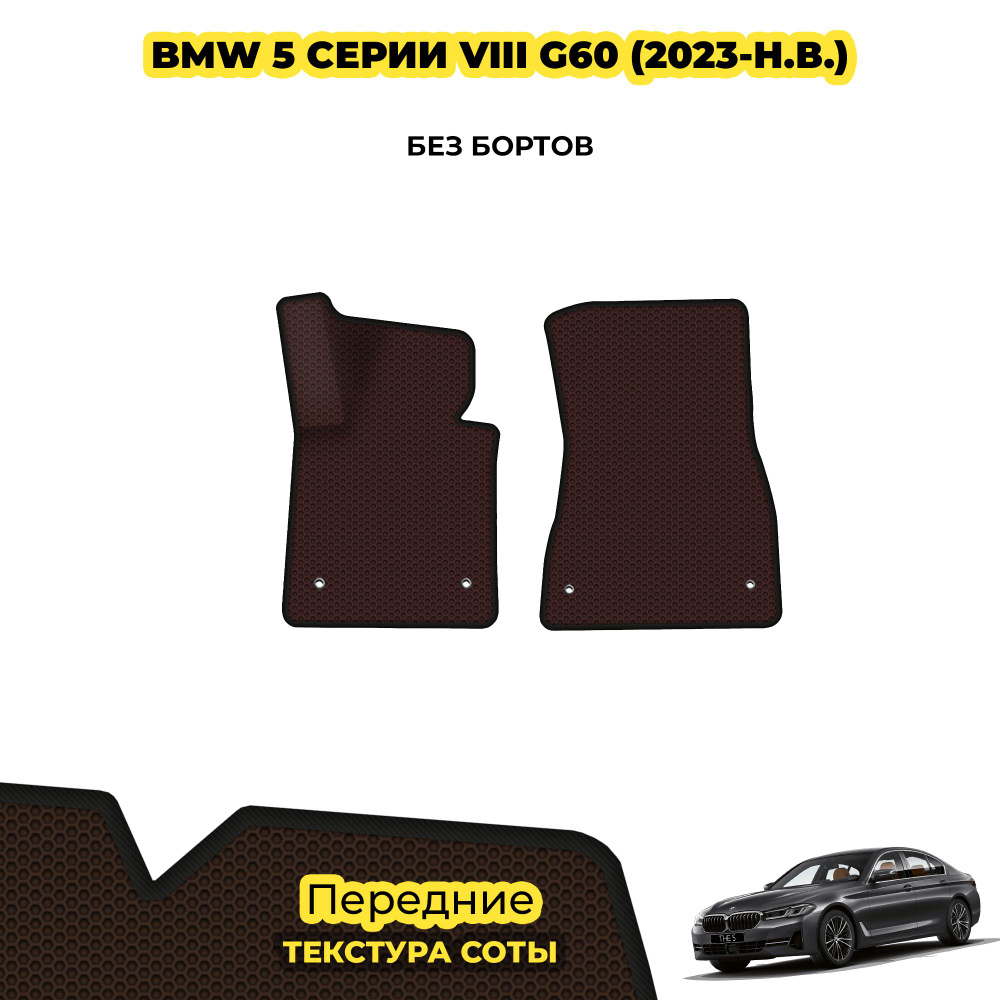 Коврики автомобильные для BMW 5 серии VIII (G60) ( 2003 - н.в. ) / Передние; материал: коричневый (соты), #1