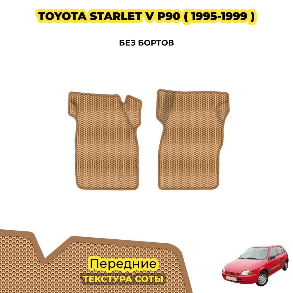 Коврики для автомобиля Toyota Starlet V (P90) ( 1995 - 1999 ) / Передние; материал: бежевый (соты), бежевый #1