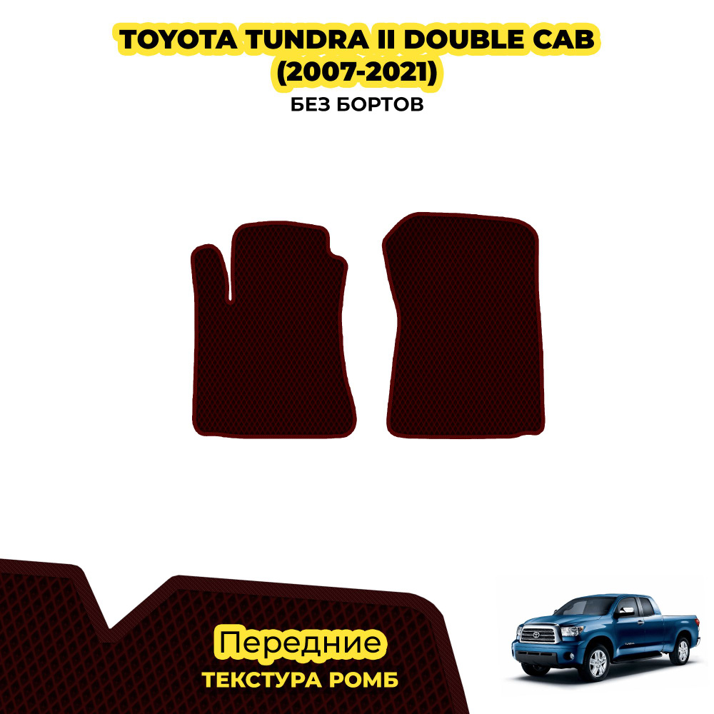 Коврики Эва для Toyota Tundra II Double Cab ( 2007 - 2021 ) / Передние; материал: бордовый (ромб), бордовый #1