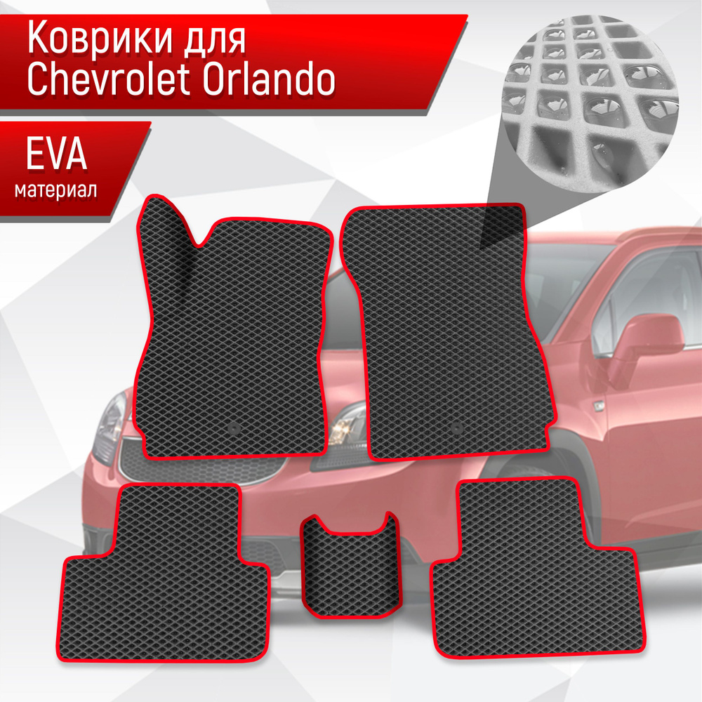 Коврики ЭВА Ромб для авто Chevrolet Orlando / Шевроле Орландо 2010-2018 Чёрный с Красным кантом  #1