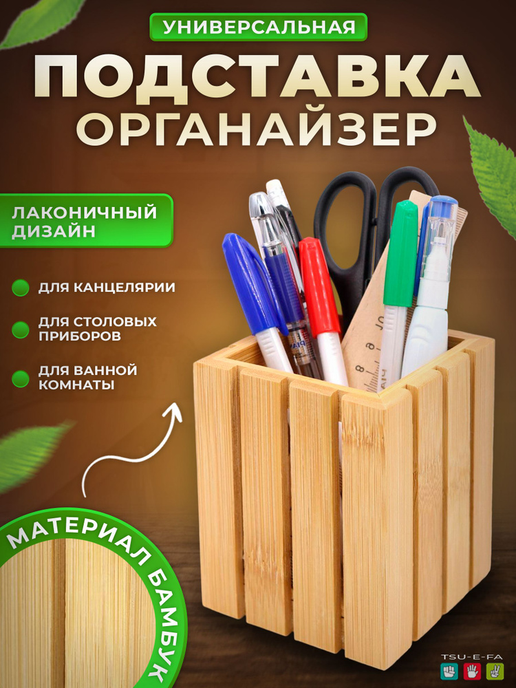 Подставка органайзер для канцелярии из бамбука #1