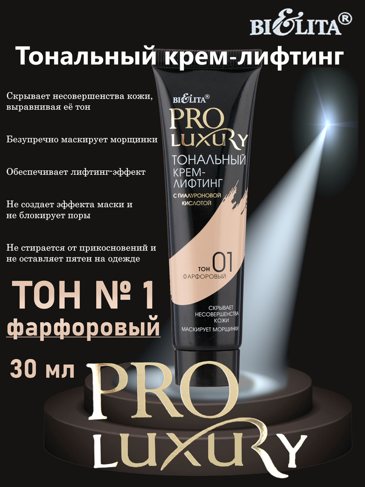 PROLUXURY Тональн. Крем-Лифтинг с гиалуронов.кислотой, 30мл, БЕЛИТА  #1