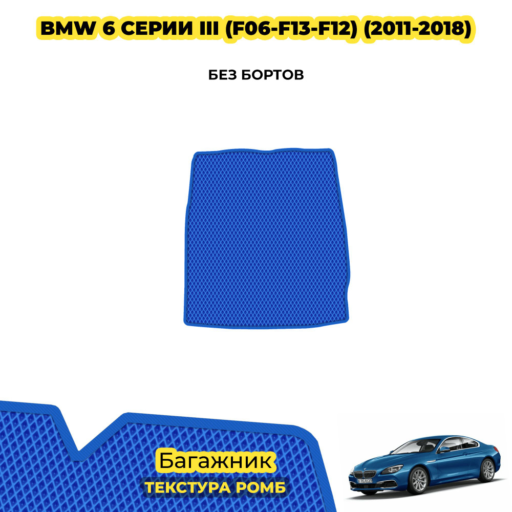 Коврик Эва в багажник для BMW 6 серии III (F06-F13-F12) ( 2011 - 2018 ) / материал: синий (ромб) , синий #1