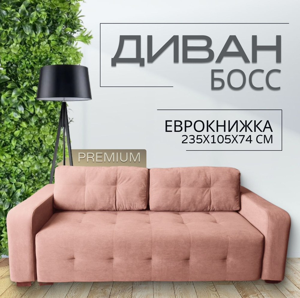 Прямой диван Босс механизм Еврокнижка мебель для гостинной и дома  #1