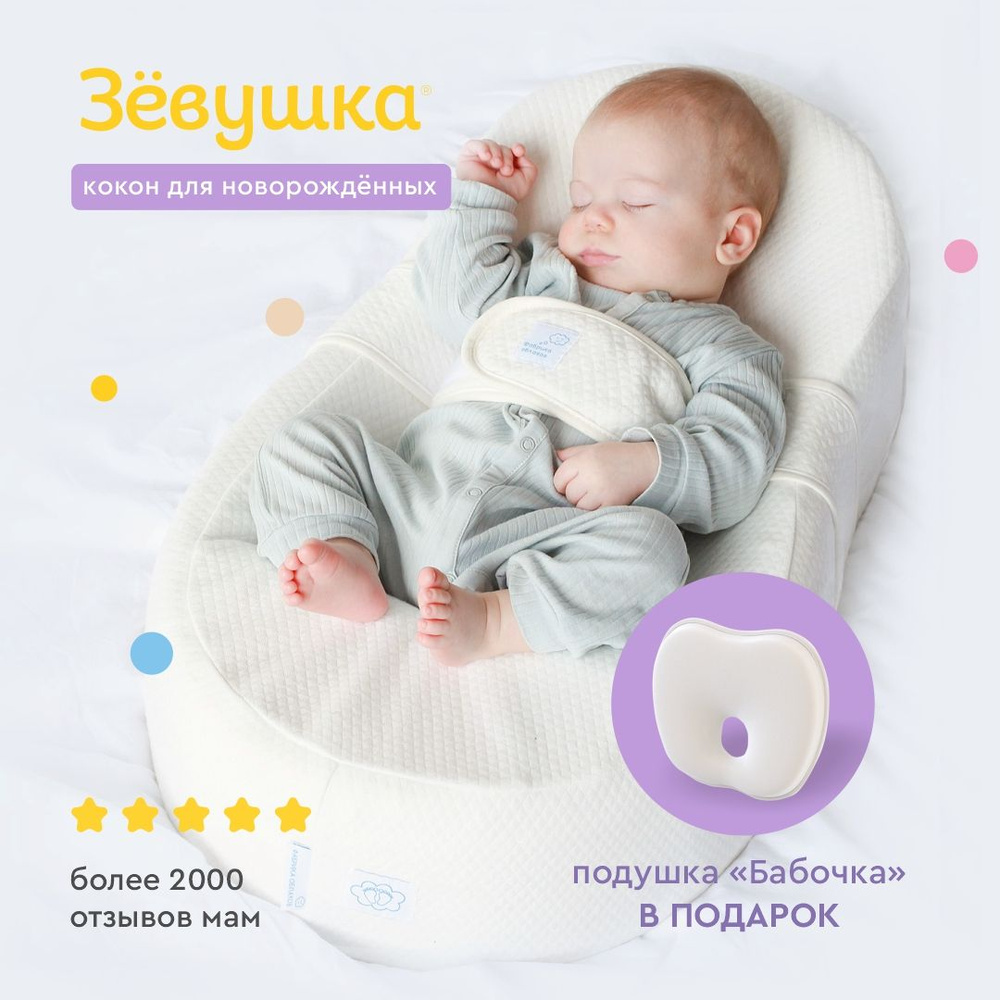 Кокон для новорожденных, "Зевушка"+ подушка, Фабрика облаков  #1