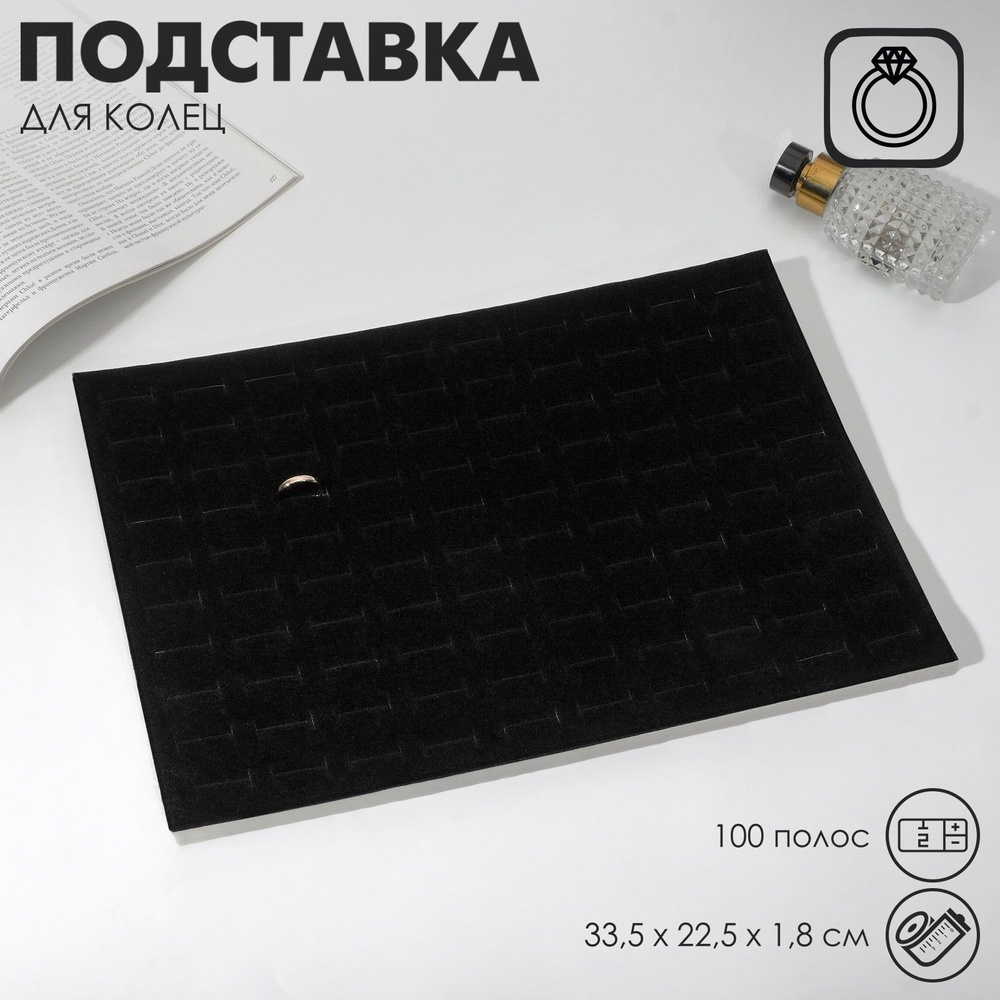 Подставка под кольца 100 колец, 34*23 см, цвет чёрный #1