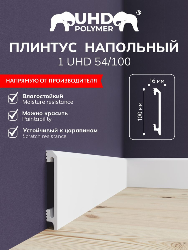 Плинтус напольный из полимера ультравысокой плотности 1 UHD 54/100, белый, 2м с креплением на клей  #1