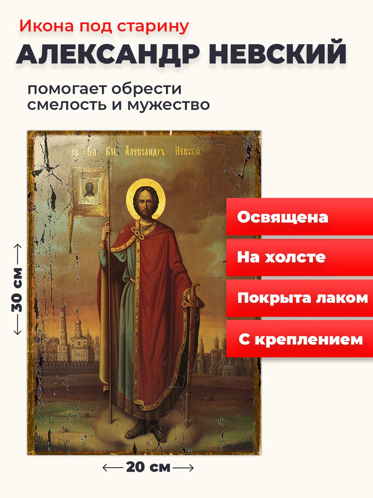 Освященная икона под старину на холсте "Александр Невский", 20*30 см  #1