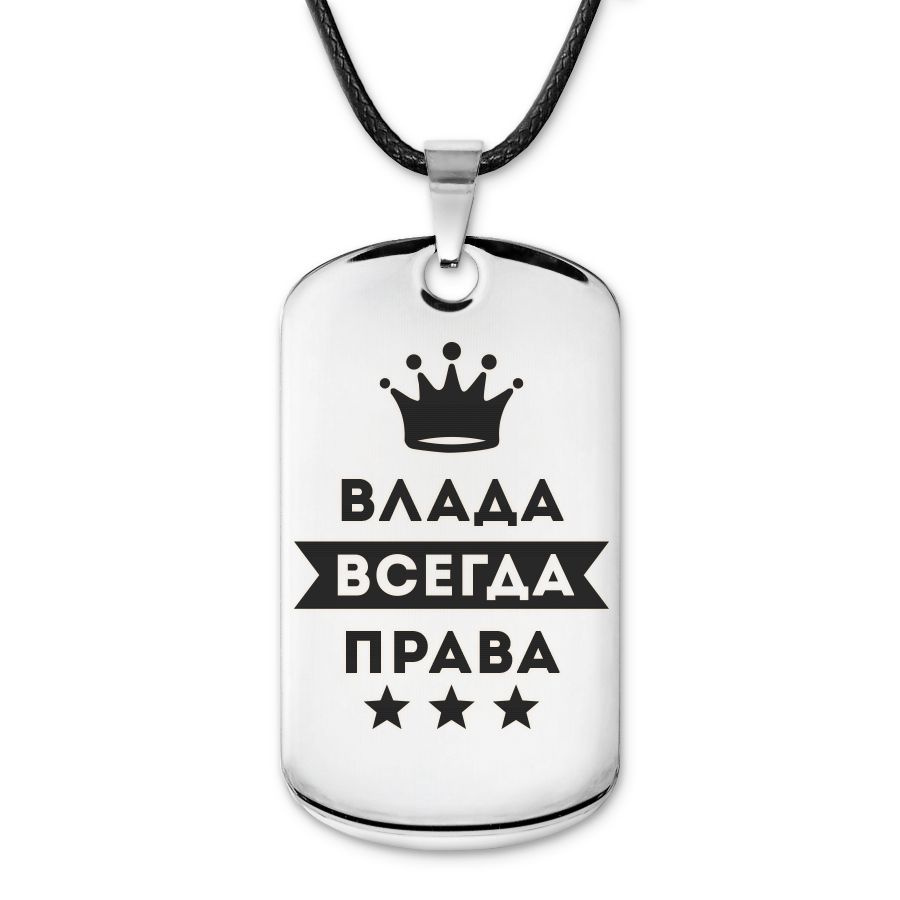 Подвеска жетон на шнурке Влада Всегда права #1