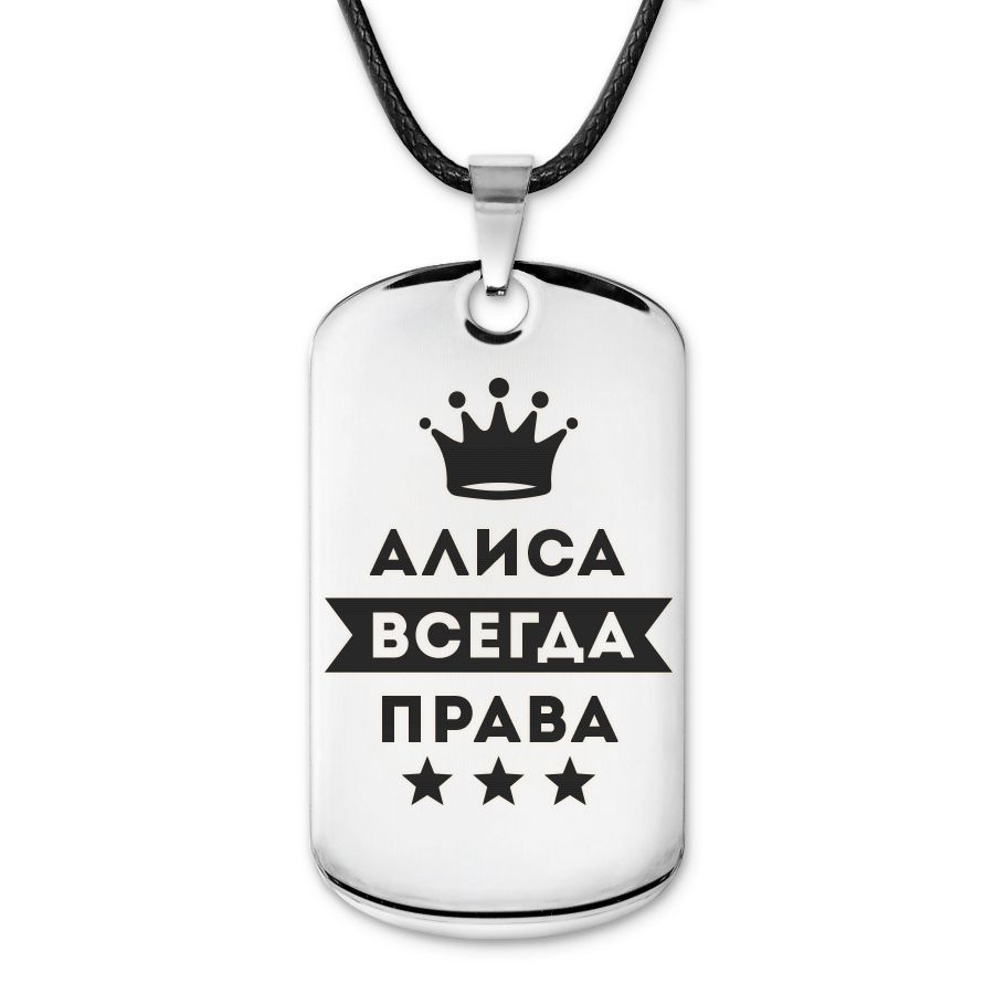 Подвеска жетон на шнурке Алиса Всегда права #1