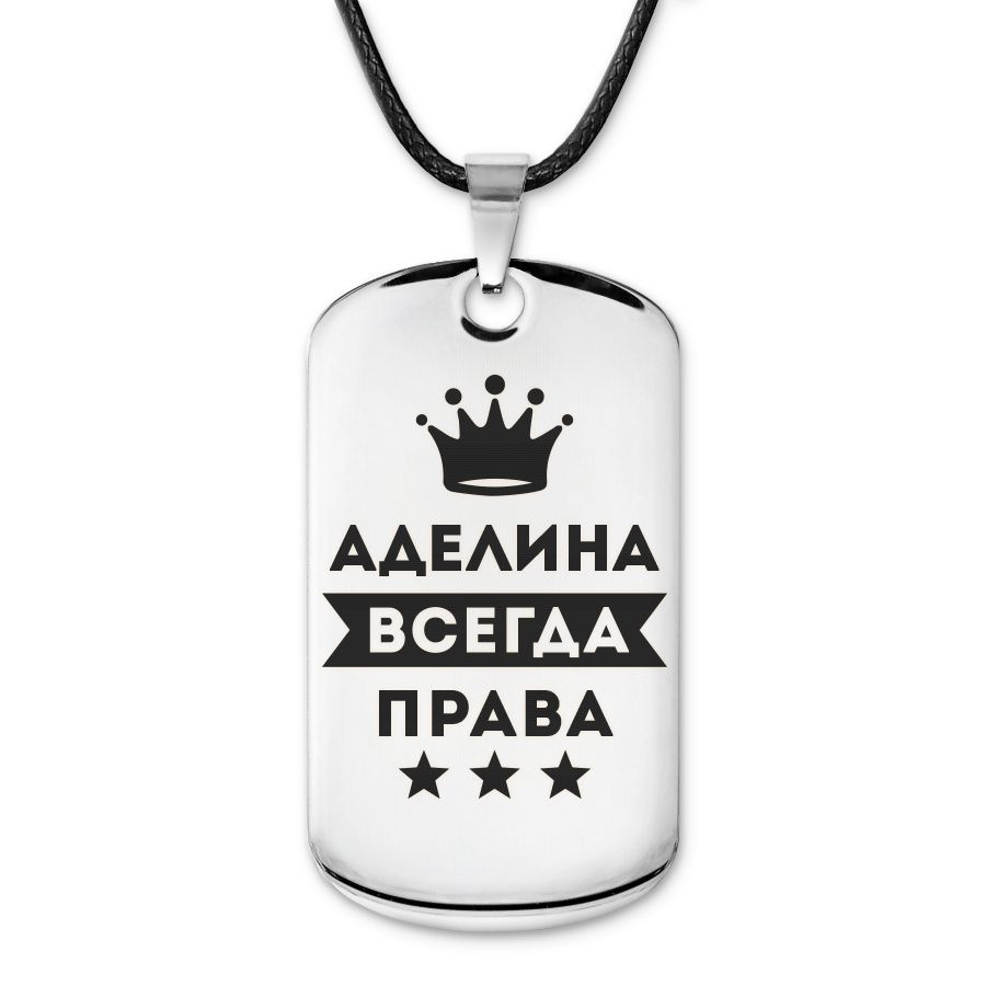 Подвеска жетон на шнурке Аделина Всегда права #1