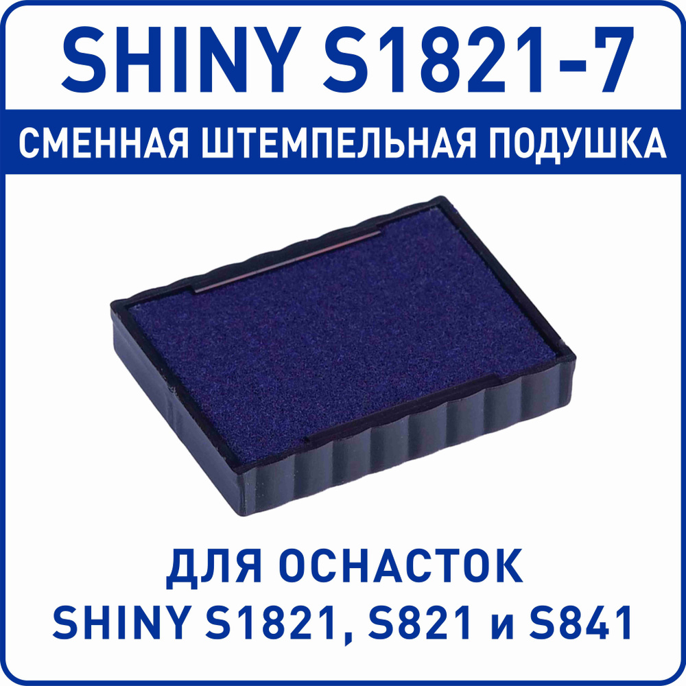 Shiny S1821-7 / сменная штемпельная подушка для оснастки Shiny S1821, S821 и S841  #1