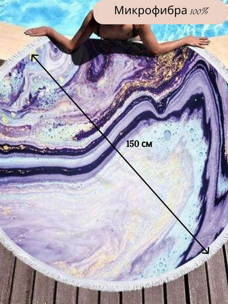 Пляжный коврик круглый с бахромой фиолетовый 150*150 см #1