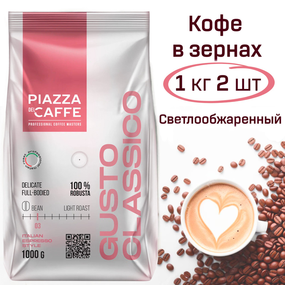 Кофе в зернах Пьяцца дель кафе Густо Классико Piazza Del Caffe Gusto Classico 2 кг., зерно светлой обжарки #1