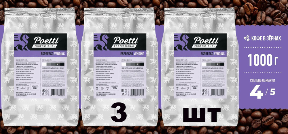 Кофе натуральный жареный зерновой POETTI (ex-PAULIG) Espresso Vending 1 кг. х 3 шт.  #1