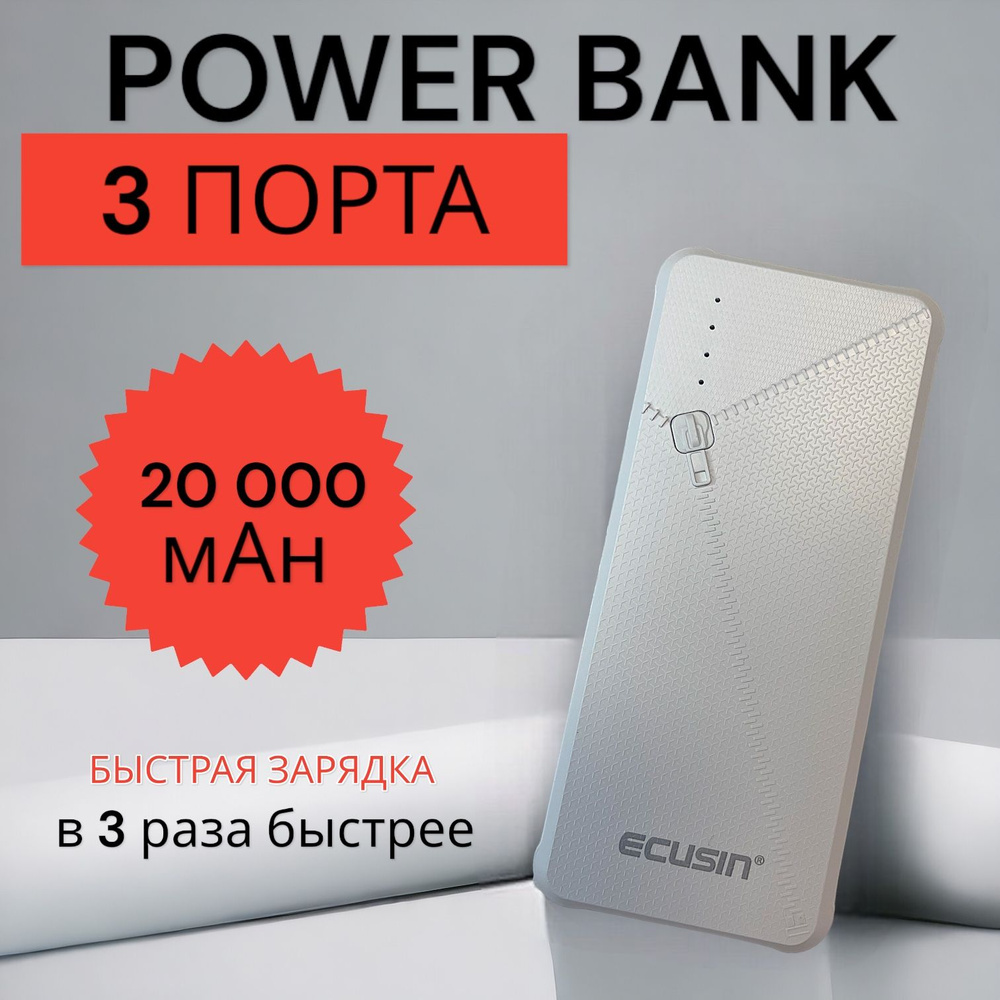 Внешний аккумулятор Ecusin 20000 мах/Повербанк/ (Power bank) 20000 mAh #1