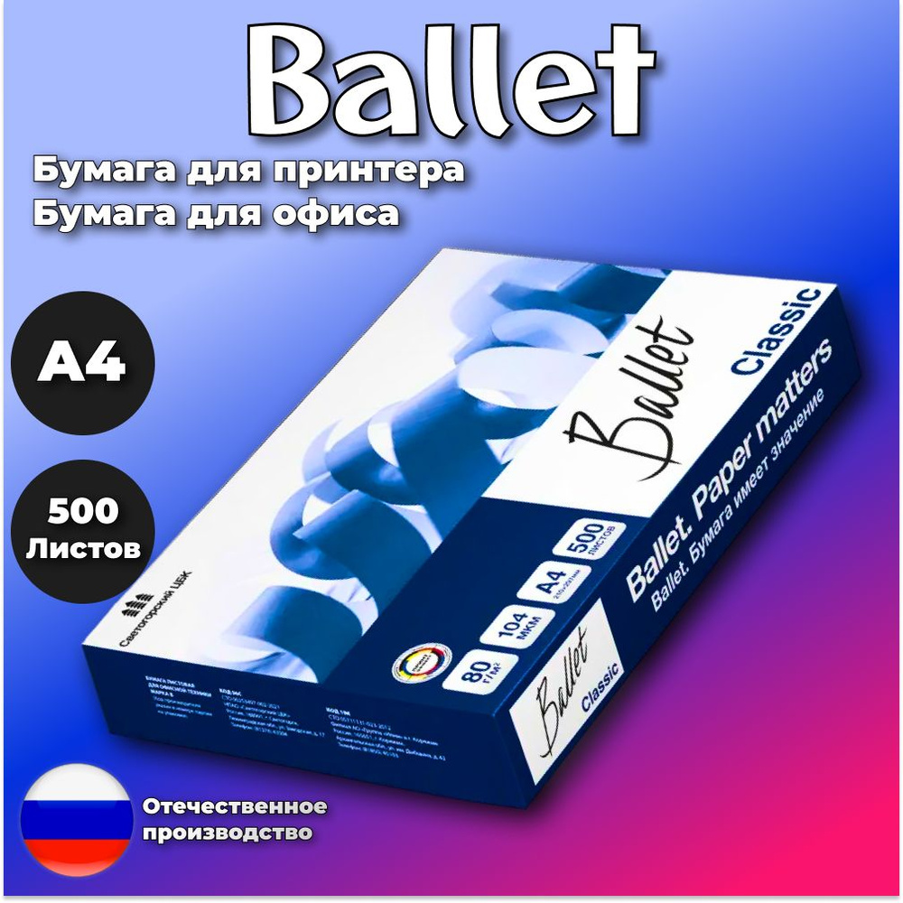 Бумага для принтера Ballet, бумага для офиса А4 Кристально Белая, 80 г/м2, 500л, класс В  #1