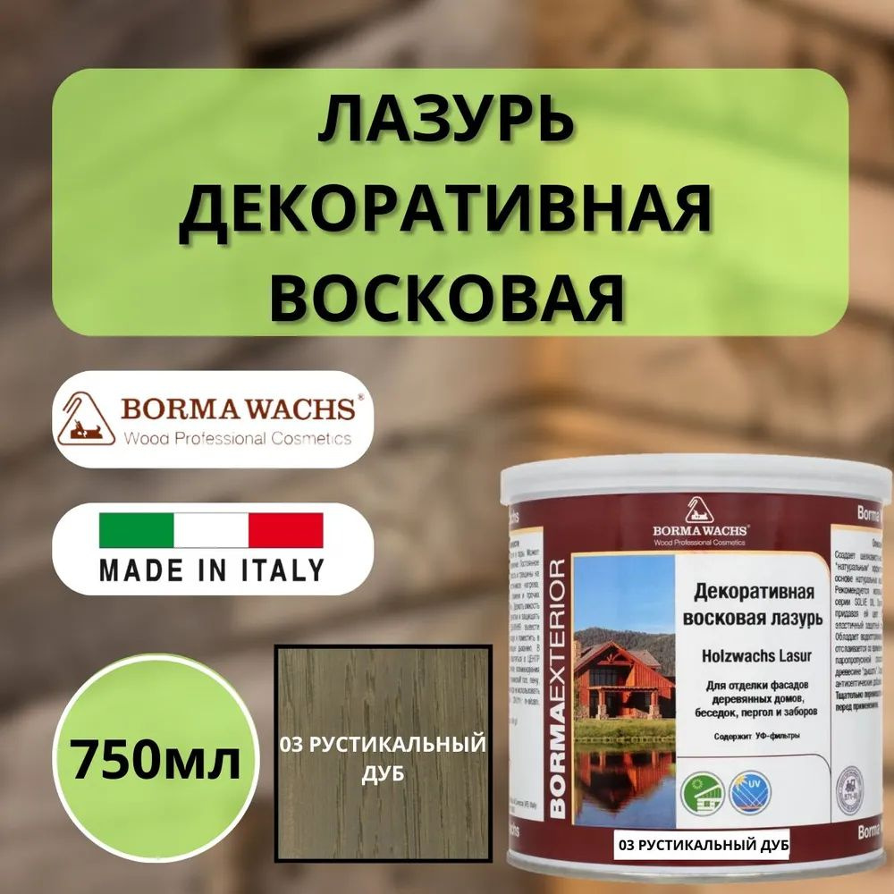 Лазурь восковая декоративная 750мл Borma Wachs (Борма) 03 Рустикальный дуб 3320RO-3X1  #1