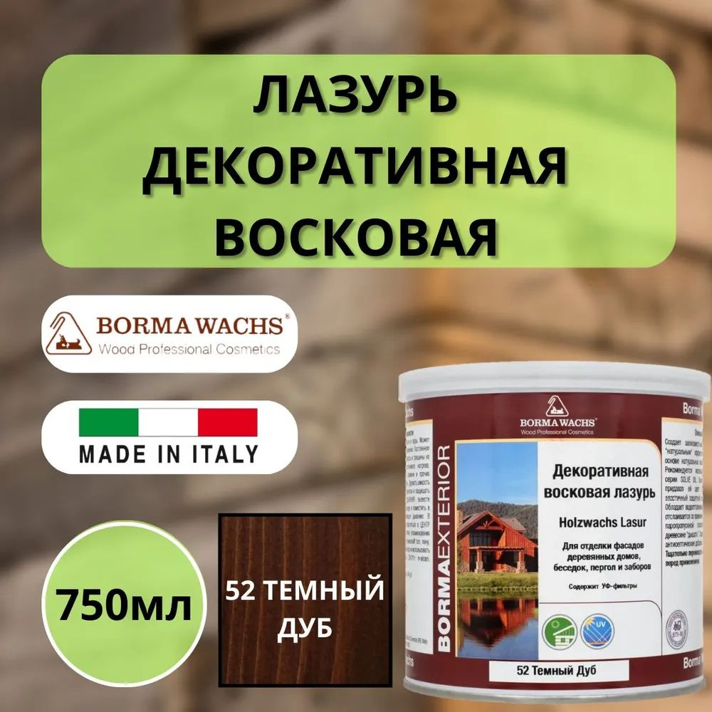 Лазурь восковая декоративная 750мл Borma Wachs (Борма) 52 Темный дуб 3320RS-3X1  #1