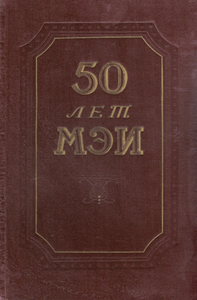 50 лет Московского Ордена Ленина Энергетического института им. В.М. Молотова.  #1