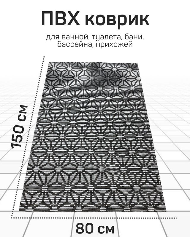 Коврик Милкитекс для ванной, туалета, кухни, бани из вспененного ПВХ 80x150 см, черный/серый  #1