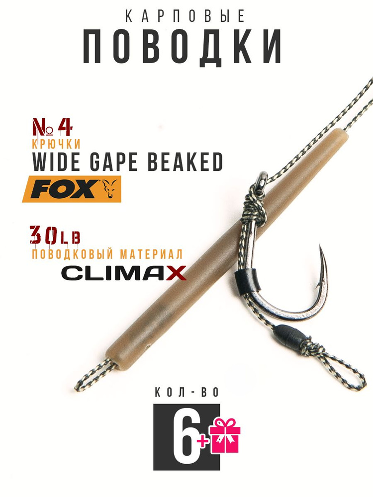 Готовые рыболовные поводки с крючком FOX Wide Gape Beaked №4, поводковый материал Climax 30lb - длина #1
