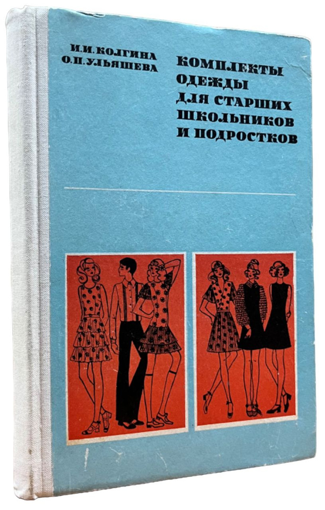 Комплекты одежды для старших школьников и подростков | Колгина Ирина Ивановна, Ульяшева Ольга Петровна #1