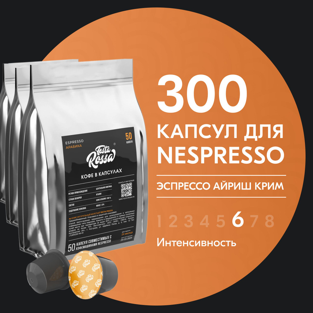 Кофе в капсулах Nespresso "Эспрессо АЙРИШ КРИМ", 300 шт. Капсульный неспрессо для кофемашины, ИРЛАНДСКИЙ #1